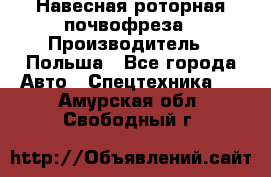 Навесная роторная почвофреза › Производитель ­ Польша - Все города Авто » Спецтехника   . Амурская обл.,Свободный г.